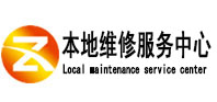 五华本地维修服务中心（中讯网）